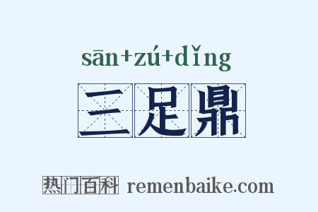 三足鼎是什么意思的图片